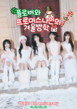 플로버와 프로미스나인의 겨울방학