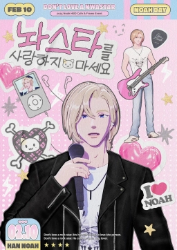 ノースタを愛さないでください
