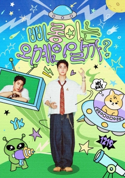 삐롱이는 외계인일까?