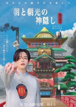 朝と朝光の神隠し