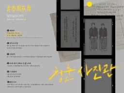 청춘[靑春]사진관