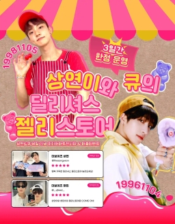 상연이와 큐의 딜리셔스 젤리스토어