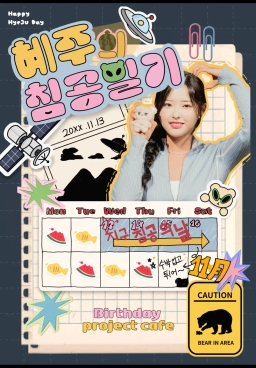 혜주의 침공일기