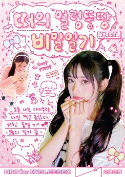ﾟ*⑅꒰イソ ㄸㅓ의 얼렁뚱땅 ㅂi밀일ㄱㅣ໒꒱⑅*˖ﾟ