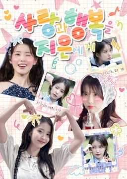 사랑과 행복을 지은에게
