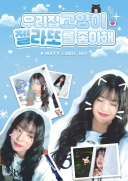 우리집고양이 젤라또를 좋아해