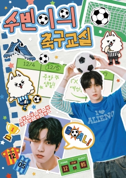 수빈이의 축구 교실