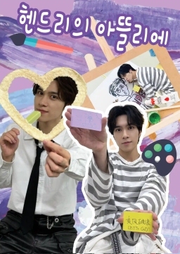 헨드리의 아뜰리에