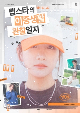 ラップスターの二重生活観察日誌