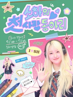 소하의 첫사랑 동아리