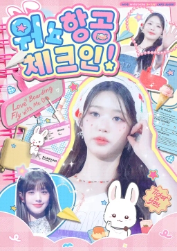 워뇨항공 체크인!