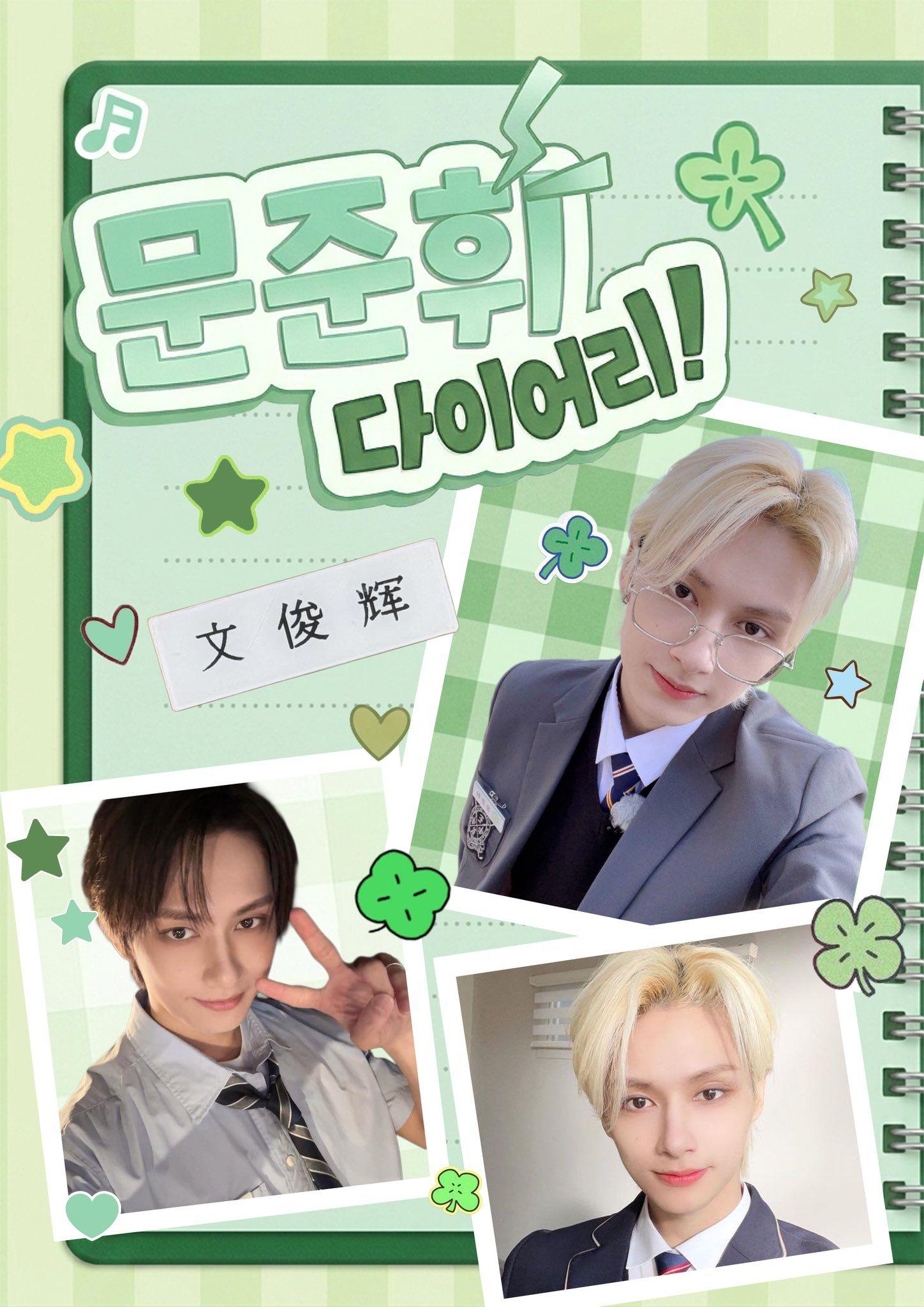 문준휘 다이어리