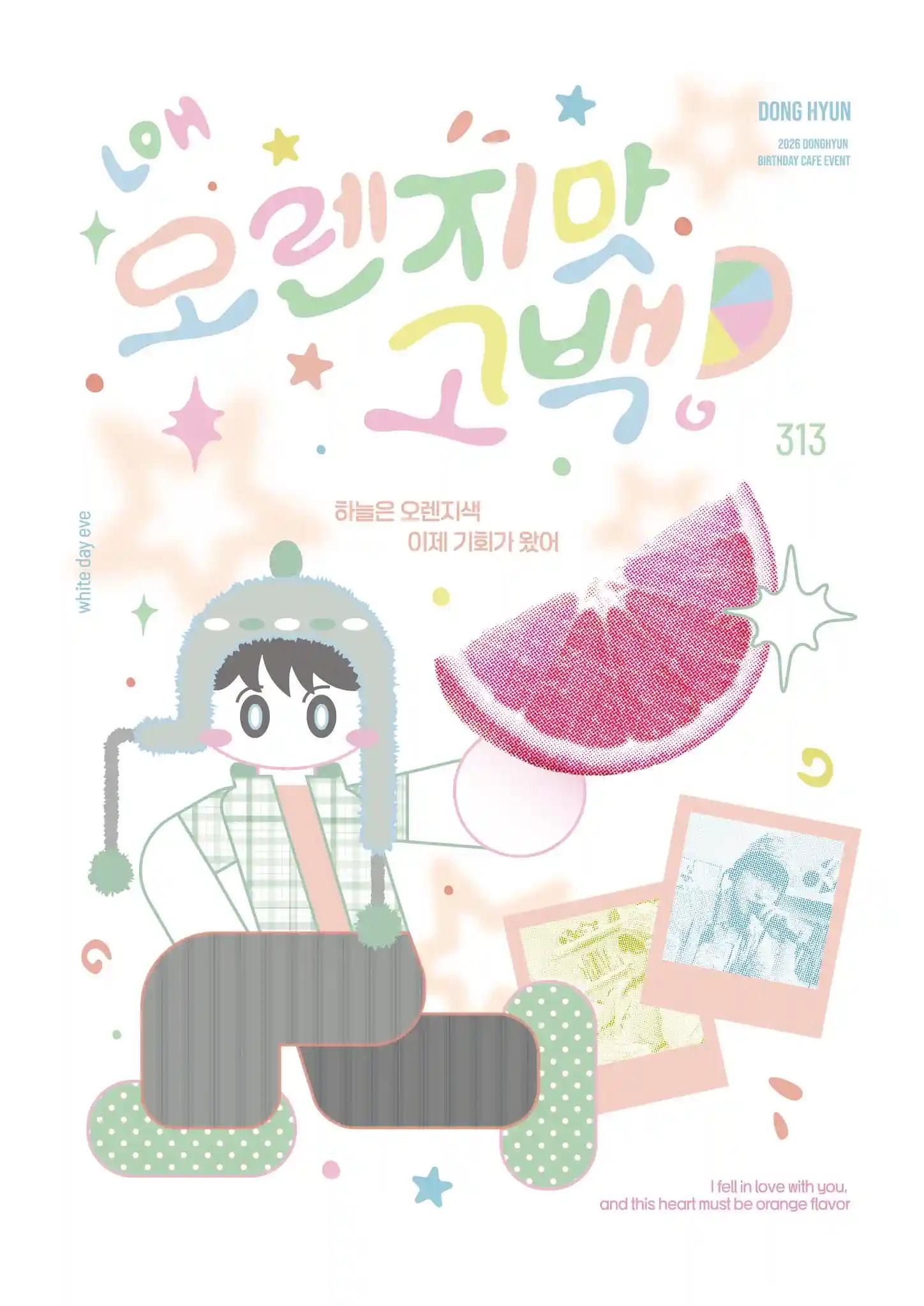 오렌지맛 고백!