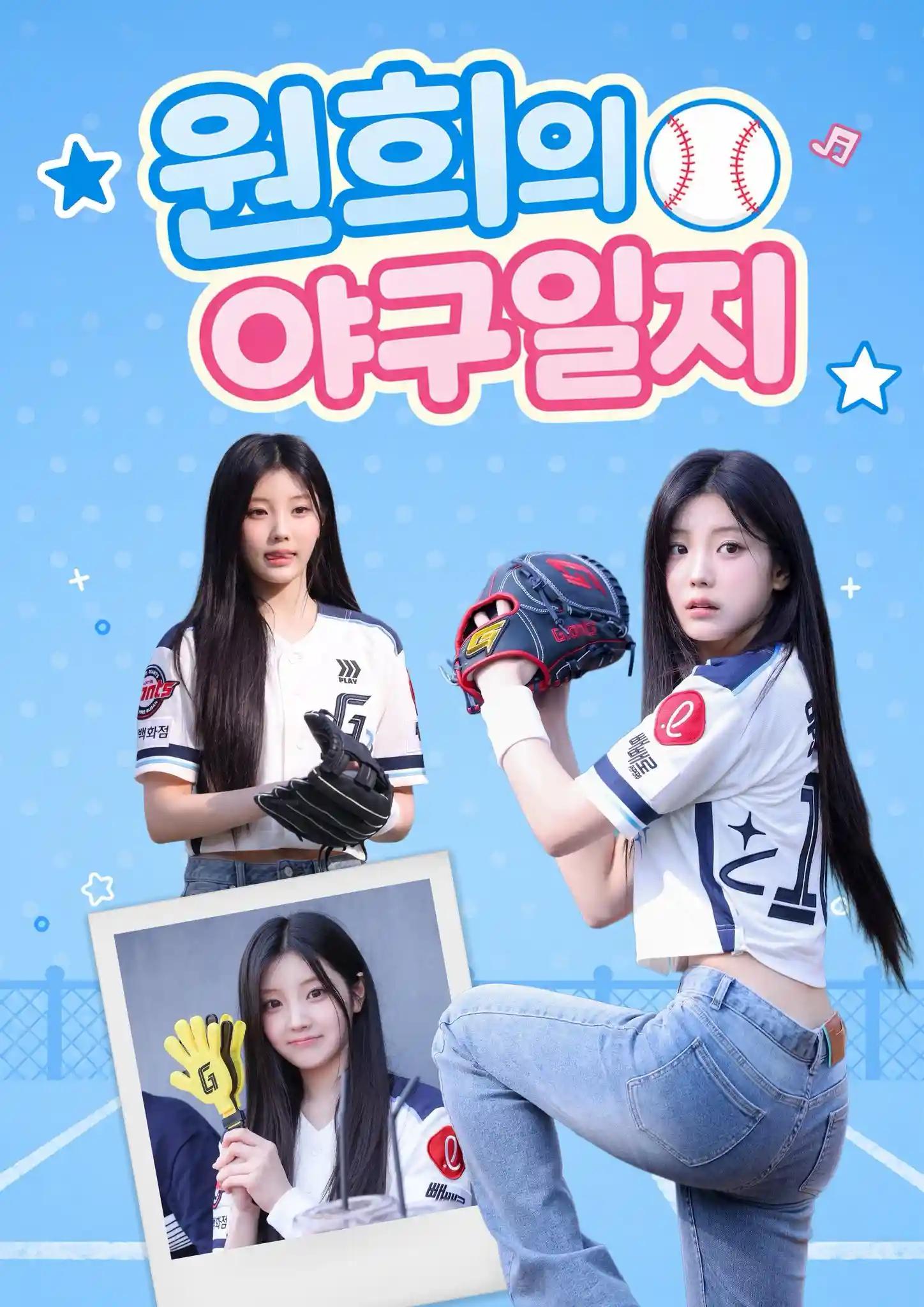 원희의 야구일지