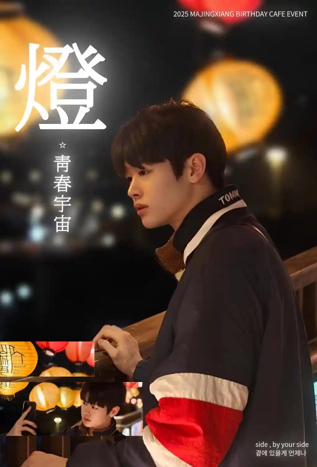  燈 ; 靑春宇宙