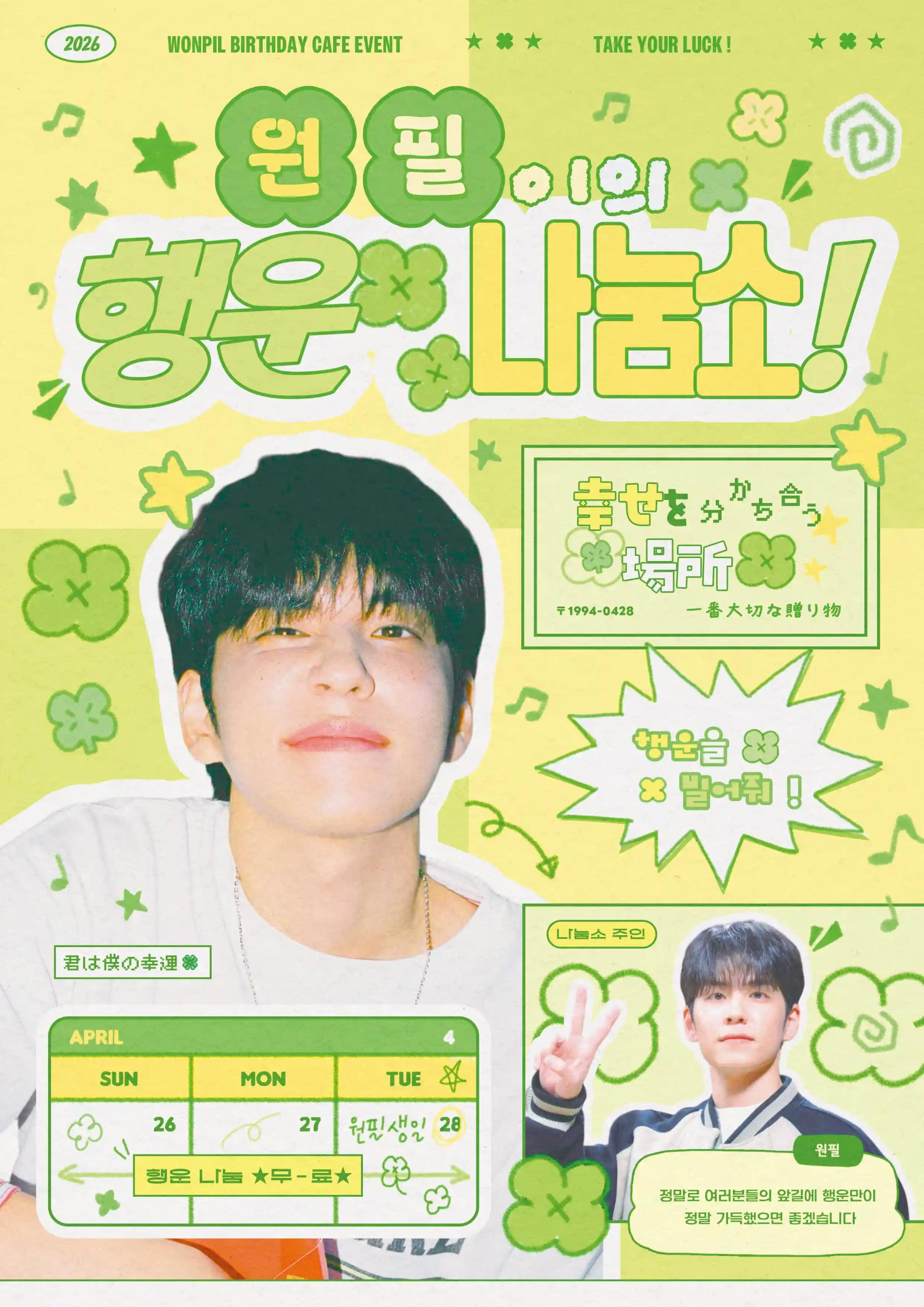 Wonpil's Luck-Sharing Corner🍀