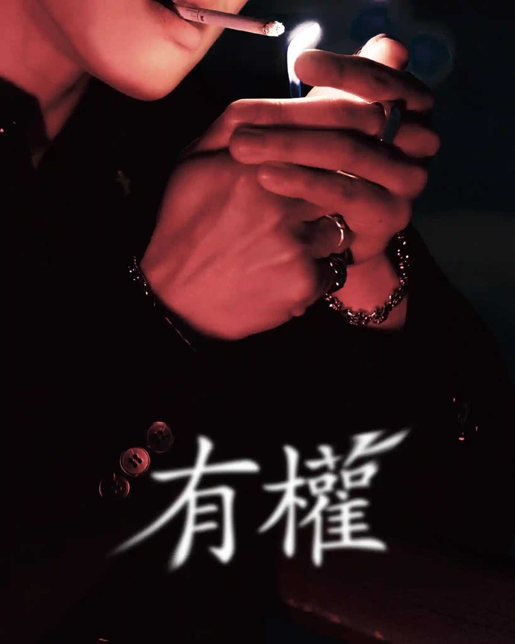 有權