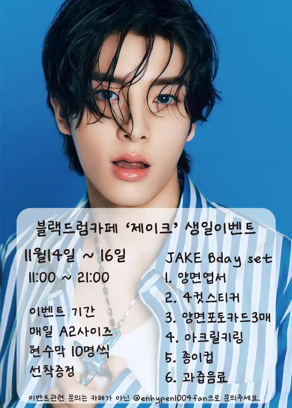 #Happy_JAKE_Bday #훈남_걔_JAKE #재윤아_생일_축하해 #JAKE  #enhypen