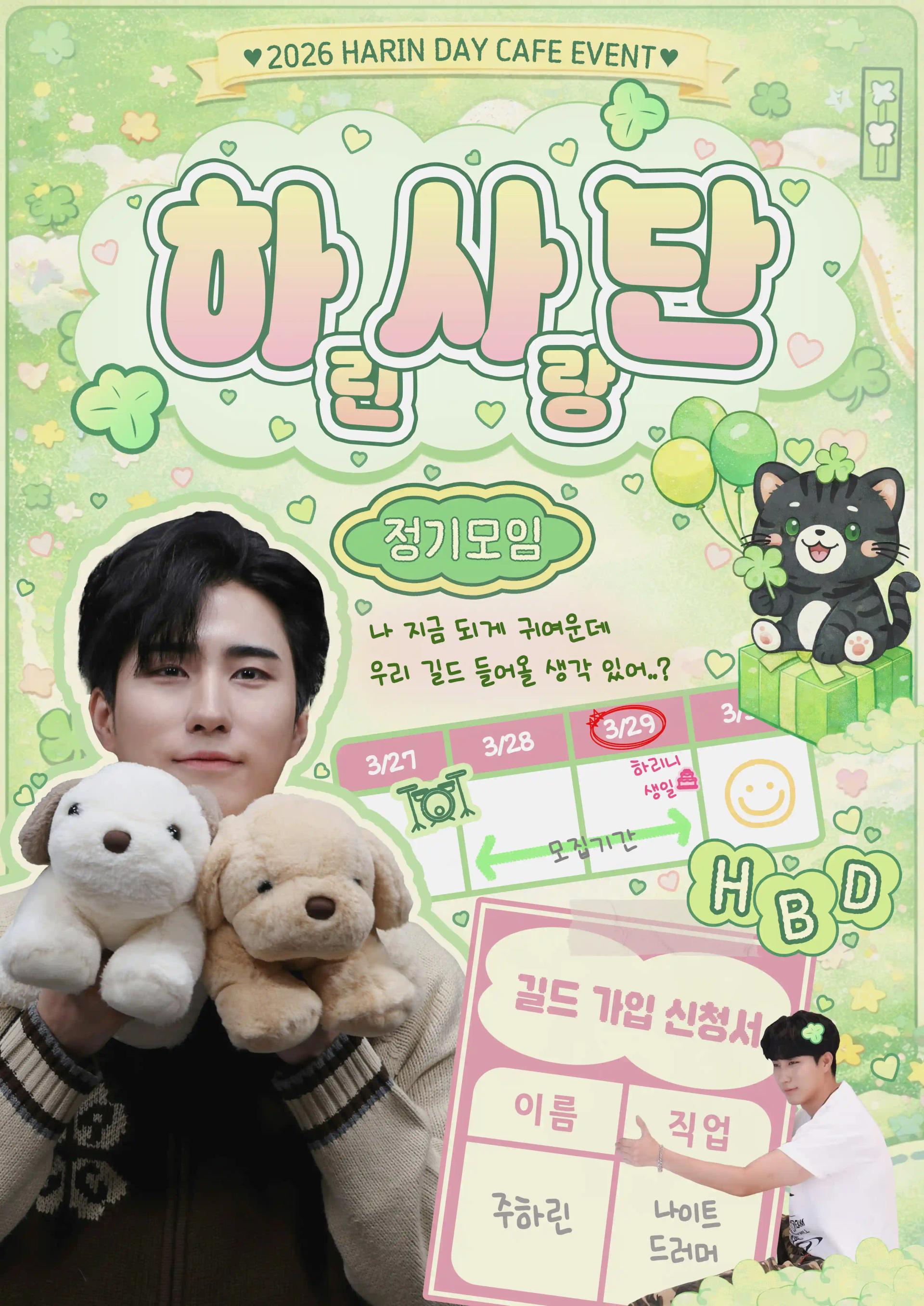 💚Harin Love Squad Regular Meeting💚