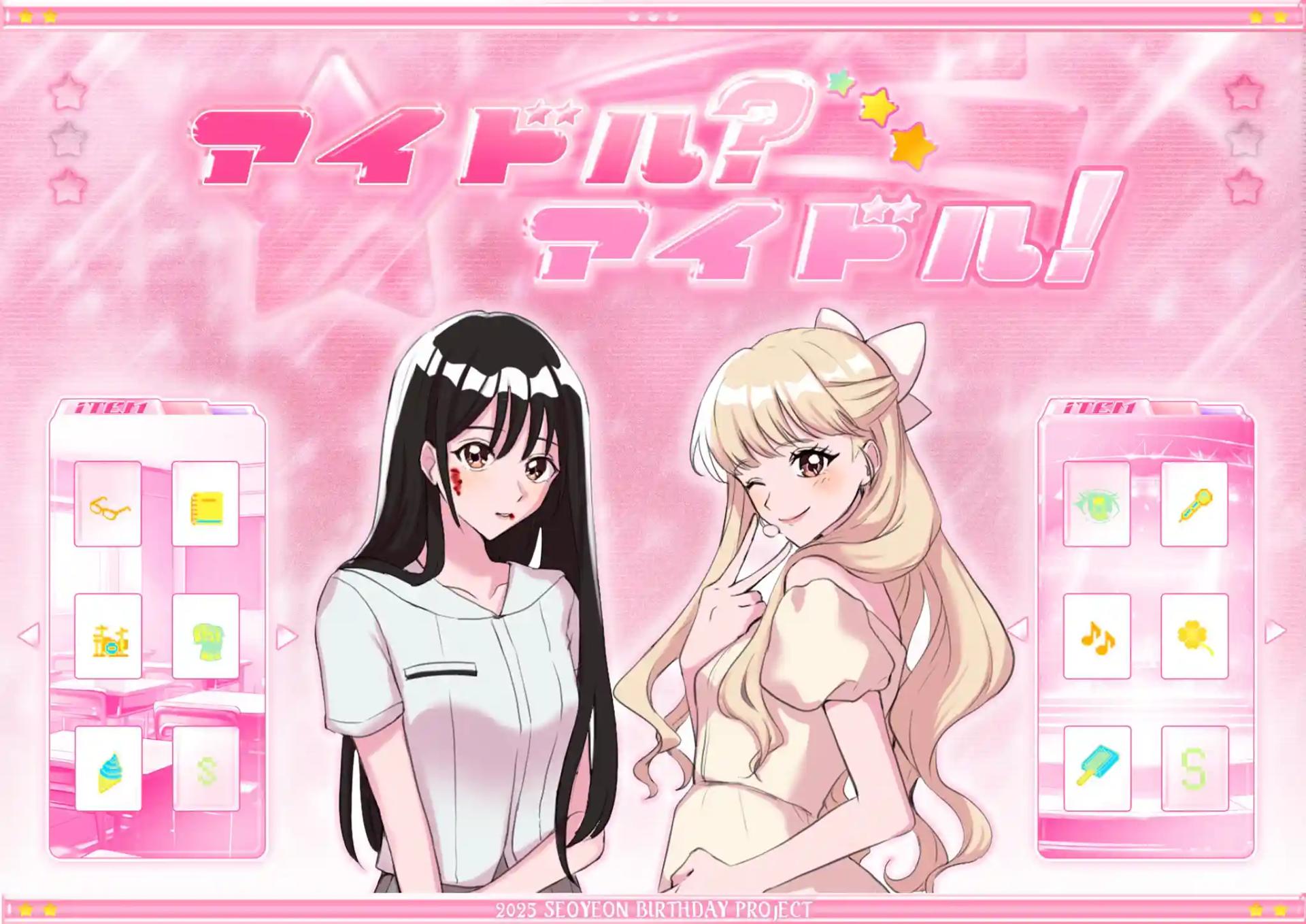 アイドル - ?  アイドル !