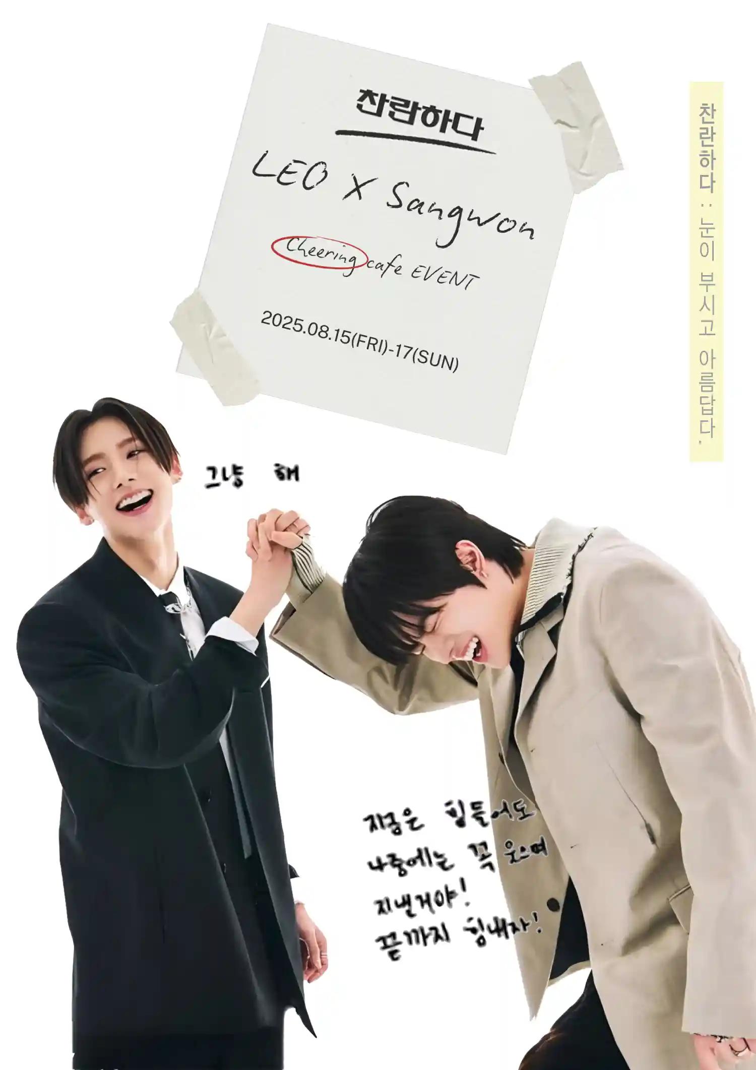 찬란하다. LEO x Sangwon cheering cafe event