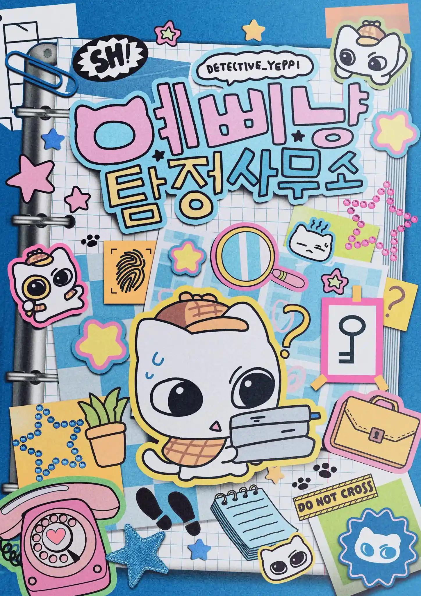 예삐냥 탐정사무소