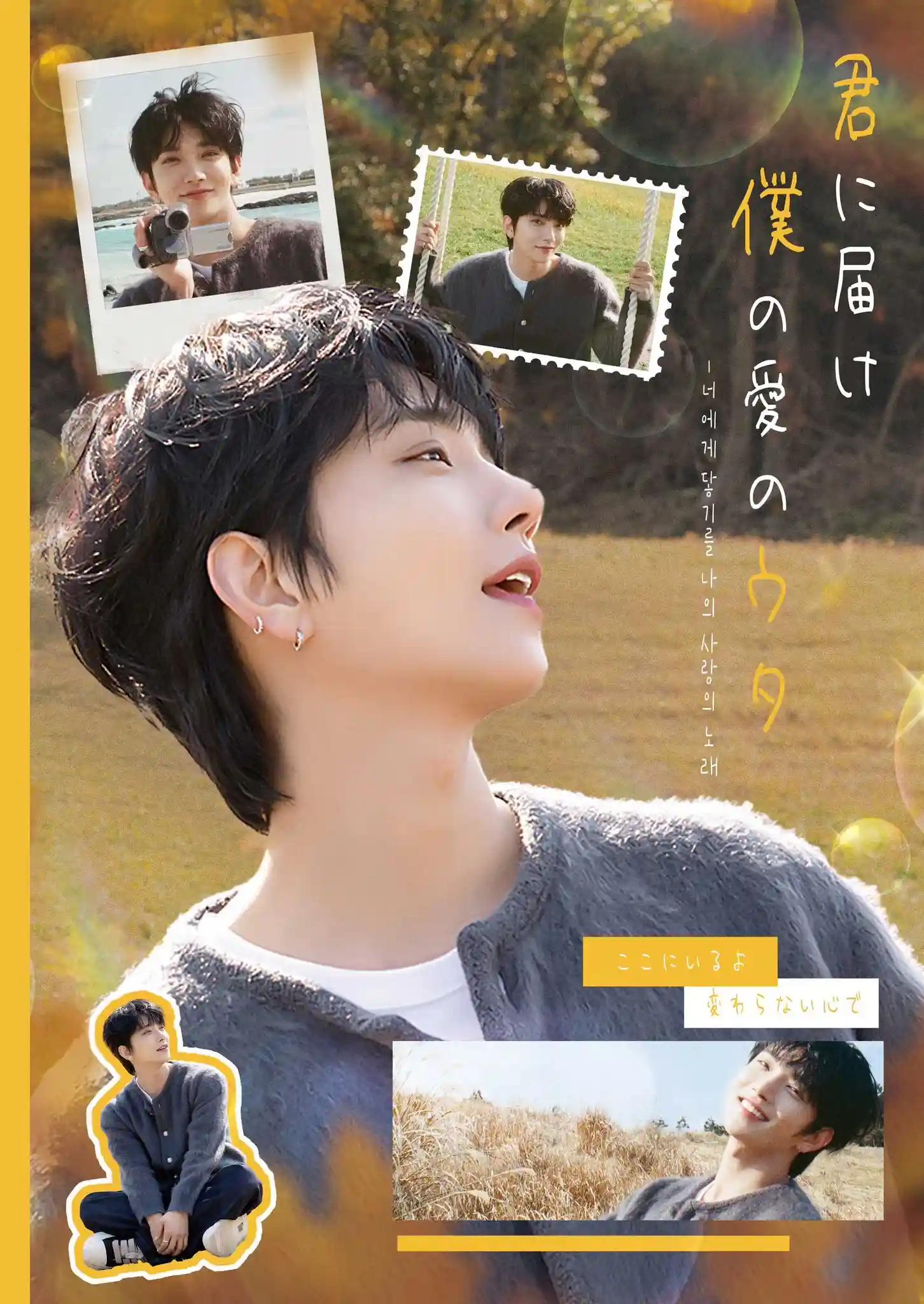 君に届け、僕の愛のウタ