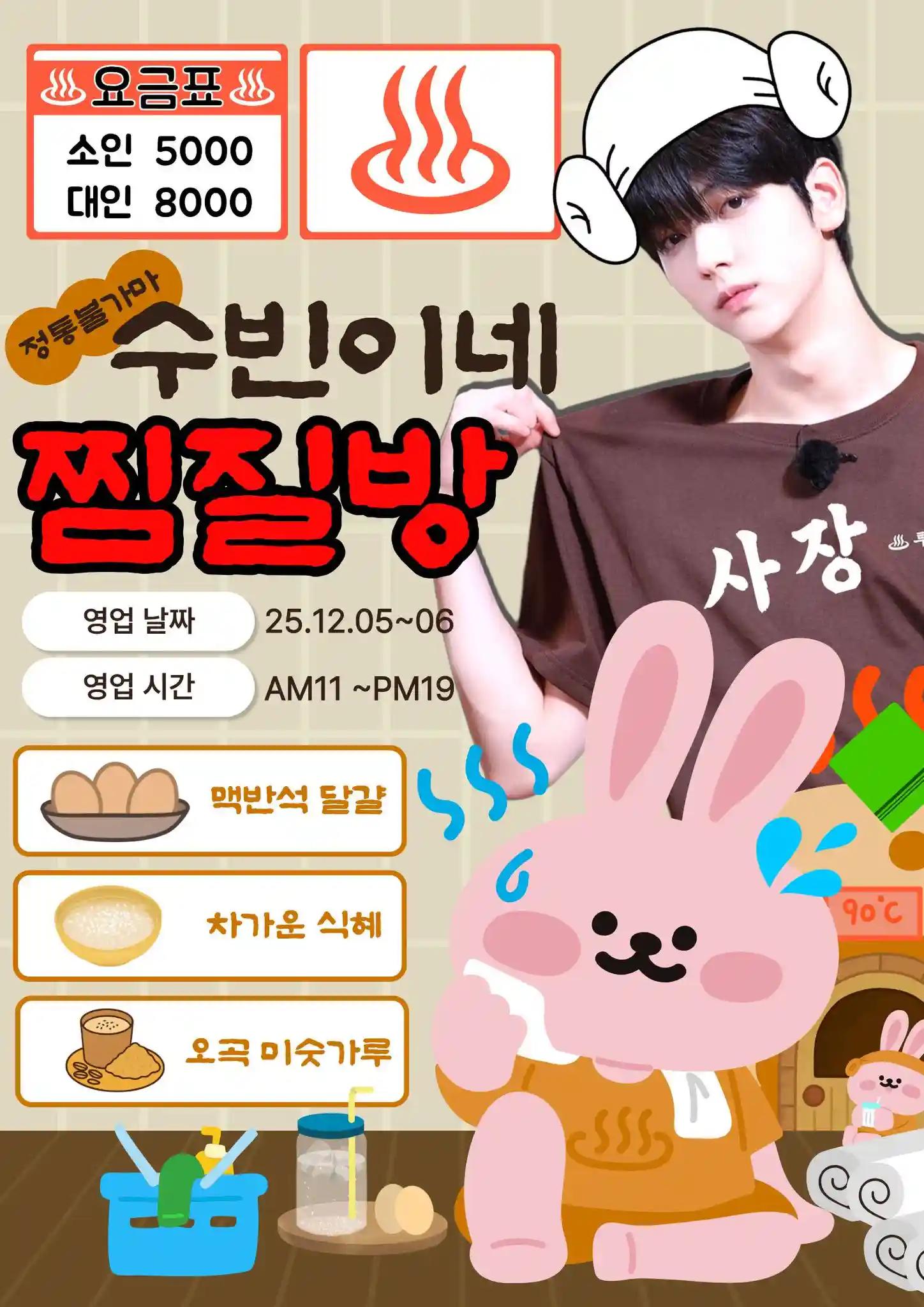 ✙✙✙SOOBIN's Jjimjilbang✙✙✙