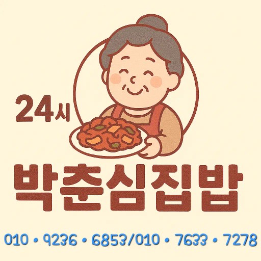 24시박춘심집밥