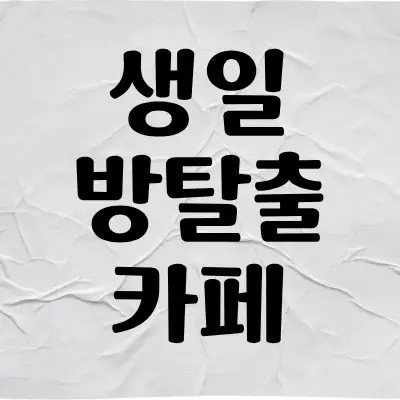 [생일 방탈출카페] 클레버타운