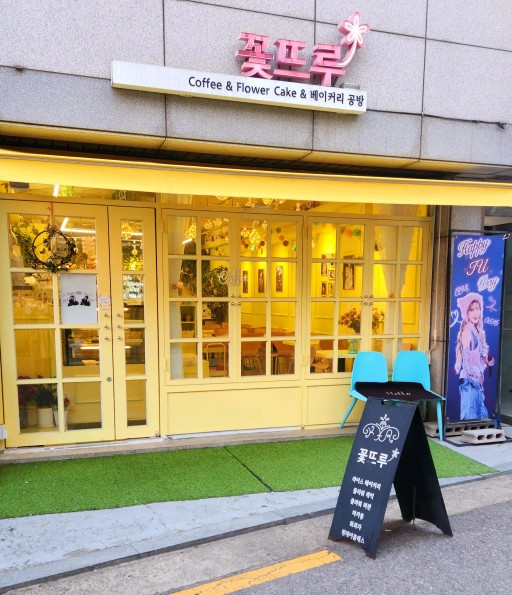 꽃뜨루 