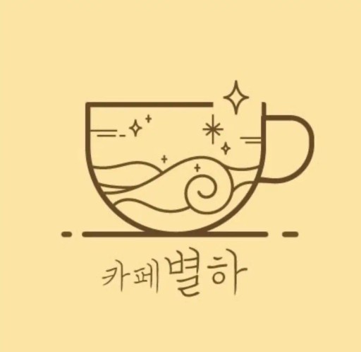 카페별하