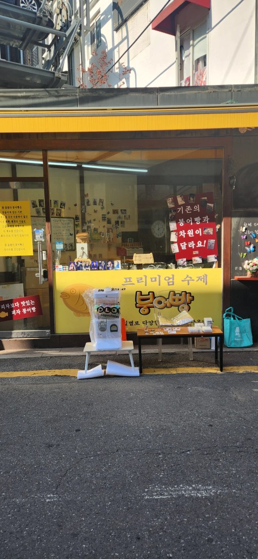 참잘왔다붕어빵