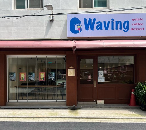 웨이빙